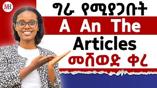 ግራ የሚያጋቡት A An እና The articles  How to use Articles [upl. by Fayola155]