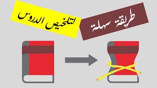 طريقة سريعة لتلخيص الدروس  Comment résumer ses cours [upl. by Dud410]