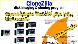 CloneZilla disk imaging amp cloning program برنامج مجاني لاخذ نسخة احتياطية لحاسوبك [upl. by Imuyam529]