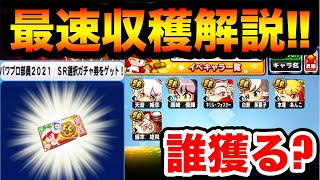 【環境最強キャラをGET】パワプロ部員SR選択ガチャ券で獲得すべきキャラ徹底解説【パワプロアプリ】 [upl. by Ennirak]