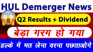 Hindustan Unilever Q2 Results 🔴 Dividend 🔴 Hindustan Unilever Demerger  HUL Share Latest News [upl. by Helmut]