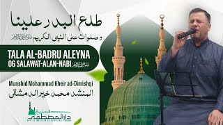 طلع البدر علينا و صلوات على النبي الكريم ﷺ المنشد محمد خير الدمشقي  دار المصطفى السنية  Nasheed [upl. by Bakemeier]