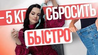 Как быстро сбросить 5 кг Ответ в этом ролике [upl. by Ynots306]