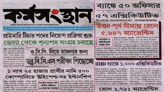 এই সপ্তাহের কর্মসংস্থান পেপার  karmasangsthanpapertoday jobs [upl. by Scotney478]