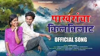 पाखरांचा किलबिलाट  Pakharancha Kilbilat Full Song  Nitesh BundheLaxmi Satvi  Roshan SanjanaRk [upl. by Charry]