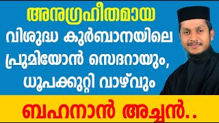 വിശുദ്ധ കുർബാനയിലെ പ്രുമിയോൻ സെദറായും ധൂപക്കുറ്റി വാഴ്‌വും  FrBahanaan Koruthu  Promiyon Sedara [upl. by Duke]