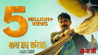 Baagh Ka Kareja Song  Manoj Bajpayee  Manoj Tiwari Dr Sagar Aditya Dev  Bhaiyya Ji  24th May [upl. by Reidar]