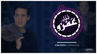 Cheb Amrou  Chkoun Li Gal  Officiel Sound  شاب عمرو  شكون لي كال [upl. by Yaned735]