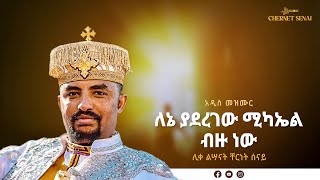 ለኔ ያደረገው ሚካኤል ብዙ ነው  አዲስ መዝሙር  Ethiopian Orthodox Tewahdo Mezmur 2021  ቸርነት ሰናይ  Chernet Senai [upl. by Zemaj]