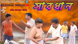 একটু ভুলের কারণে অনেক মানুষ বিপদে পড়তে পারে new comedy video [upl. by Gavan885]