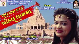 ALPA PATEL  લાલ ધજા ફરકે ખોડલ ધામમાં  New Gujarati Song 2018  FUL AUDIO  RDC Gujarati [upl. by Pedaias521]