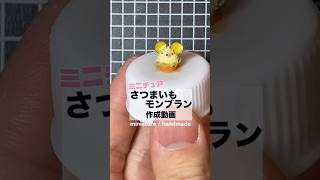 【樹脂粘土で作るミニチュアケーキ】さつまいもモンブランバージョン🍠miniature handmade sweets cake [upl. by Jarlath]