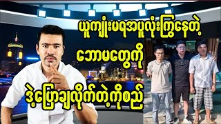 ကိုယ့်အလှည့်ကြမှယူကြုံးမရဖြစ်နေတဲ့စစ်တပ်ထောက်ခံသူတွေကိုဒဲ့ပြောလိုက်တဲ့ကိုစည် [upl. by Ynahpit]