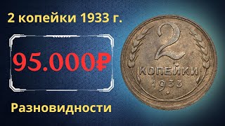 Реальная цена редкой монеты 2 копейки 1933 года Разбор всех разновидностей и их стоимость СССР [upl. by Roxi]