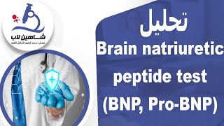 Brain Natriuretic peptide test BNP ProBNP تحليل [upl. by Licec995]