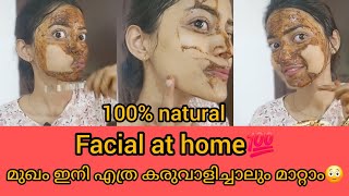 മുഖം ഇനി എത്ര കരുവാളിച്ചാലും മാറ്റാം 😳facial at home💯 facepackathome homeremediesmalayalam [upl. by Fairweather]