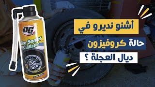 Ocarzma اشنو ندرو في حالة كروفزيون ديال عجلة ؟ [upl. by Olegna]