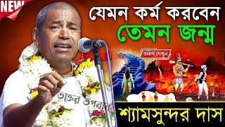 যেমন কর্ম করবেন তেমন জন্ম পাবেন । শ্যামসুন্দর দাস কীর্তন । Shyamsundar Das New Kirtan 2024 [upl. by Aig483]