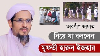 তাবলীগ জামাত নিয়ে কি বললেন শায়েখ মুফতী হারুন ইজহার  Mufti Harun Izhar  Masuk Media [upl. by Aita]