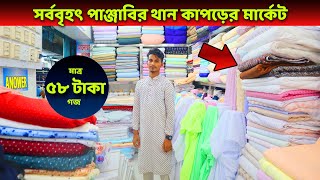 সর্ববৃহৎ পাঞ্জাবির থান কাপড়ের মার্কেট 🔥 Biggest Punjabi Market In Bangladesh । Mamun Vlogs [upl. by Arreit]