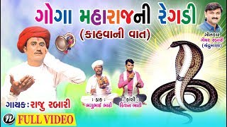 ગોગા મહારાજ ની રેગડી કહાવાની વાત   Gujarati Regadi 2018  Raju Rabari  Full Video [upl. by Adilem394]