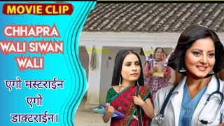 एगो मस्टराईन एगो डाक्टराईन Bhojpuri new movie clip Chhapra Wali Siwan Wali movie clip  New movie [upl. by Rinaldo734]