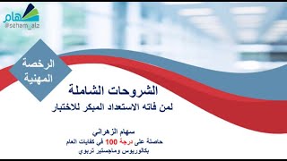 28 شرح شامل لتجميعات الرخصة المهنية  لمن فاته الاستعداد المبكر [upl. by Llehsem221]