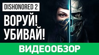 Обзор игры Dishonored 2 [upl. by Oirtemed45]