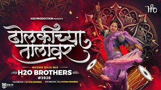 Dholkichya Talavar  Nashik Baja Mix  H2O BROTHERS  ढोलकीच्या तालावर  2828 [upl. by Zsolway485]