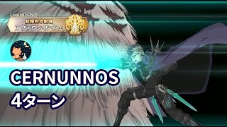 【FGO】Lostbelt No6 妖精円卓領域 アヴァロン･ル･フェ 星の生まれる刻 「CERNUNNOS」 Sigurd 4ターン 「祭神ケルヌンノス戦」 [upl. by Veal935]