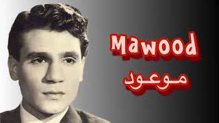 Mawood  Abdel Halim Hafez  موعود  عبد الحليم حافظ [upl. by Arreis]