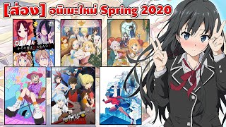 ส่อง ดูอนิเมะเรื่องไหนดีใน Spring 2020 [upl. by Ennyletak192]