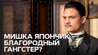 Мишка Япончик смерть короля  В поисках истины [upl. by Tiffanie]