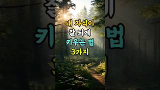 내 자식이 잘 되게 키우는 법 3가지 명언 좋은글 지혜 [upl. by Sonstrom665]