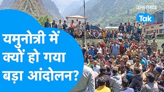 Chardham Yatra  यमुनोत्री में क्यों हो गया आंदोलन सैकड़ों लोगों ने कर दी नारेबाजी [upl. by Anilasor]