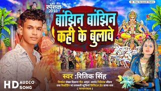 chhathpuja Ritik singh ka sad chhat puja song maghi 2024 [upl. by Zusman]