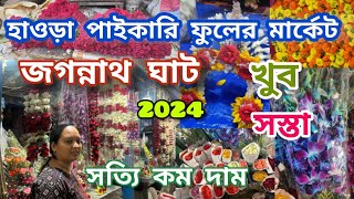 হাওড়া ফুল মার্কেট জগন্নাথ ঘট্ ও ফুলের মার্কেট Kolkata wholesale flower markat Mallick Ghat [upl. by Amliv]