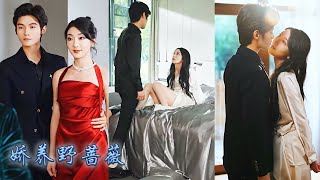 【完整版结局】訂婚宴那天霍長安帶著白月光前來退婚，蘇卿二話不說轉身和他剛回國的小叔簽下結婚契約，本以為只是場商業聯姻，可婚後卻被那個高冷矜貴的禁欲大佬掐腰索吻，多年等待他終於把他的小薔薇私藏！甜寵 [upl. by Annavahs]