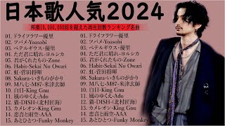 【2024年最新版】JPOP 音楽 最新曲 2024🎶最近流行りの曲30選！10代が今一番聞いて🍒 新曲 2024 YOASOBI、あいみょん、優里、米津玄師 [upl. by Licna859]