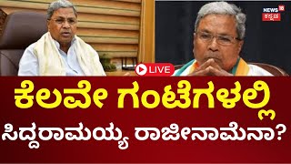 LIVE CM Siddaramaiah Muda Case  Prosecution  ರಾಜೀನಾಮೆ ಕೊಡ್ತಾರಾ ಸಿಎಂ  Kannada Live News [upl. by Andee857]