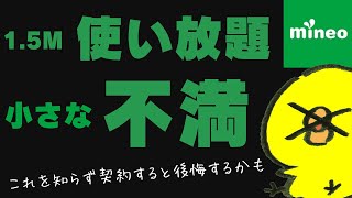 2024年版【体験談不満】マイネオmineo15M使い放題の「小さな」不満デメリットマイピタパケット放題プラス楽天モバイル格安simシムahamo深夜フリーゆずるね [upl. by Vani]