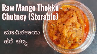 Raw mango storable chutney  Long shelf life chutney  Mavina kayi here chutney  keri ki chutney [upl. by Korney]