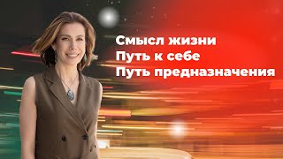 Как найти смысл жизни Путь к себе Путь предназначения [upl. by Larisa916]