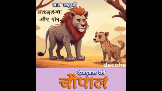 लकड़बग्घा और शेर की कहानी लेखक एवं वाचक—दीनदयाल शर्मा Children Story Lakadbagha aur sher [upl. by Akcirahs398]