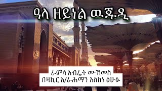 Abret Menzuma 110  አብሬት መንዙማ [upl. by Ellehcim]