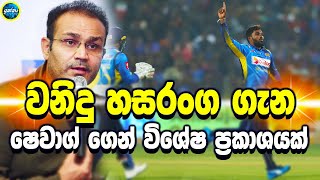 Wanidu Hasaranga  A special statement about Wanidu Hasaranga from Virender Sehwag  ikka slk [upl. by Nottap]