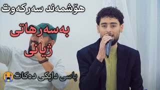 hoshmand sarkawt xoshtren awaz هۆشمەند سەرکەوت بەسەرهاتی ژیانی [upl. by Denae409]