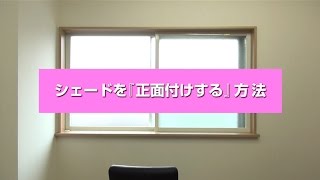 シェードカーテンを正面付けする方法【カーテンくれない】 [upl. by Utley]