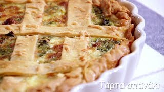 Τάρτα σπανάκι  Mamatsita  Spinach tart [upl. by Nitnilc]