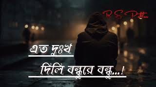 এত দুঃখ দিলি বন্ধুরে বন্ধু eto dukkho dili bondhu re [upl. by Malvie330]